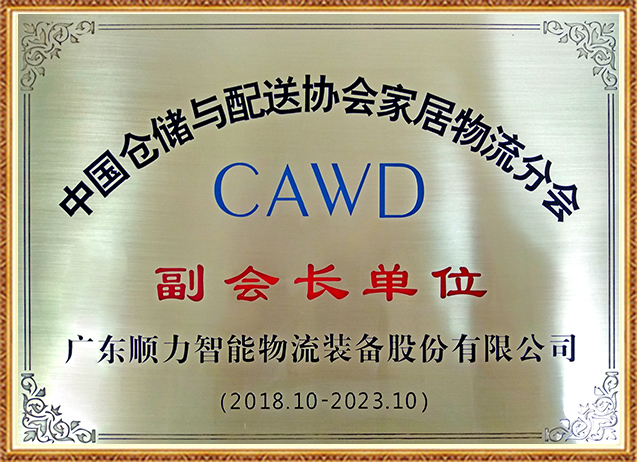 中國(guó)倉儲(chǔ)與配送協(xié)會(huì)家居物流分會(huì)副會(huì)長(zhǎng)單位